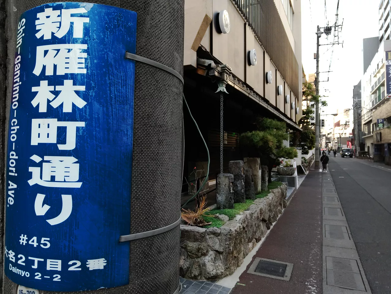 Shin-ganrin-no-chō Dōri the street name sign Chūō-ku Fukuoka 20250102 153101.jpg