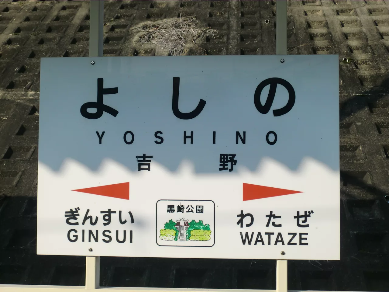 Yoshino Station3 Fukuoka.JPG