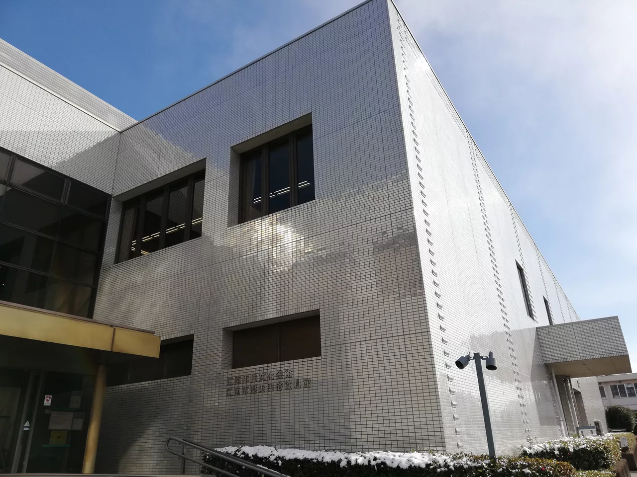 Home &amp; nico Hall - Kōnan City Museum of History and Folklore 20220217 01.jpg