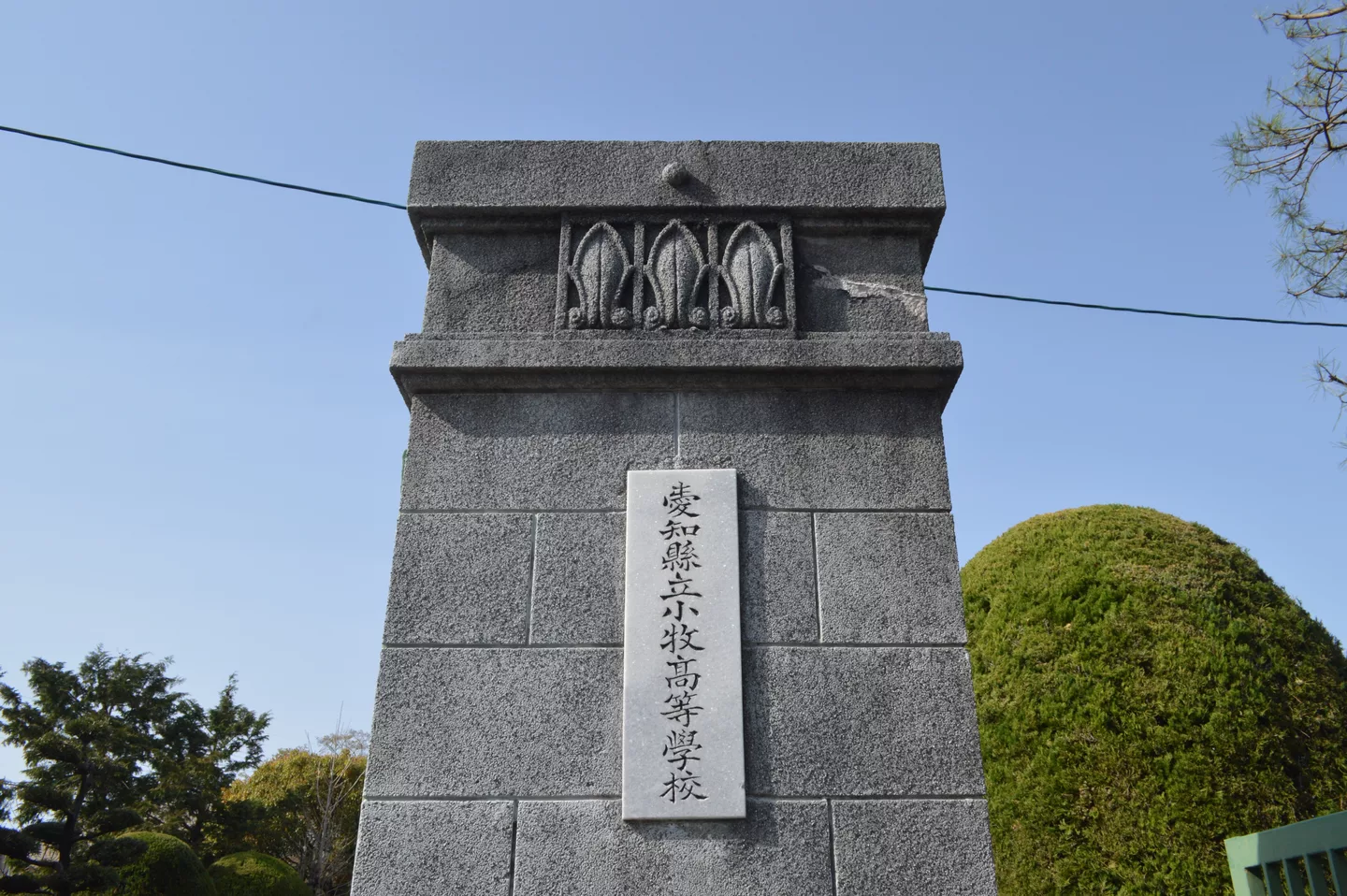 Aichi Prefectural Komaki High School 2021-03 ac (3).jpg