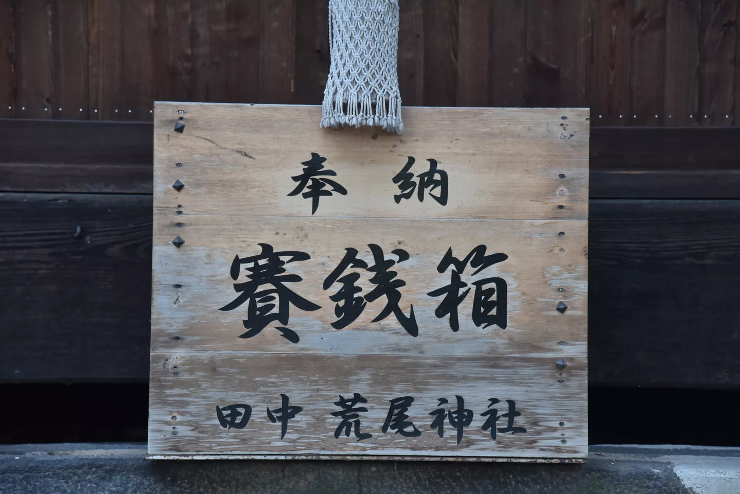 Arao jinja saisenbako.jpg