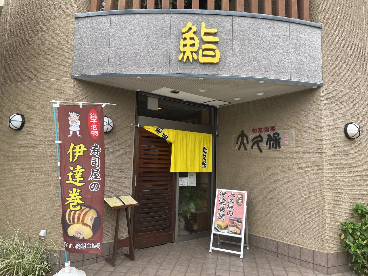 Ōkubo sushi (Choshi) 02.jpg
